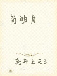 简明月