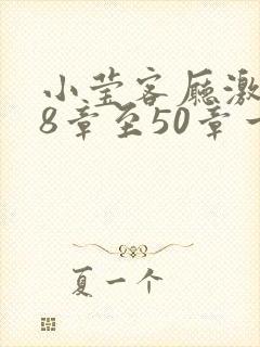 小莹客厅激情38章至50章一区二区