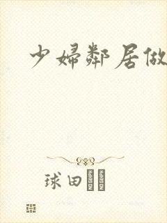 少妇邻居做爰5封面