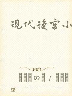 现代后宫小说