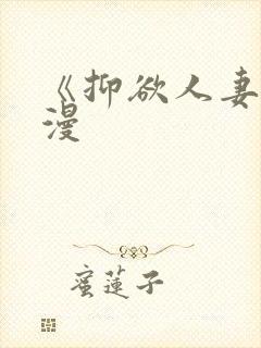 《抑欲人妻》动漫封面