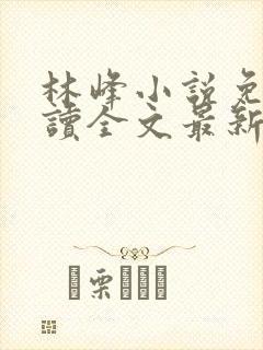 林峰小说免费阅读全文最新章节