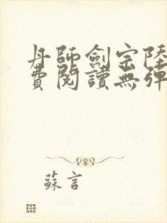 丹师剑宗陆尘免费阅读无弹窗