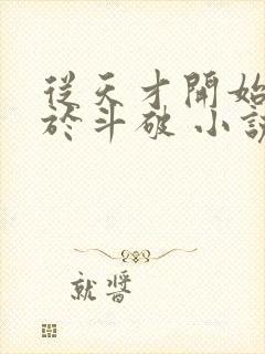 从天才开始无敌于斗破 小说封面