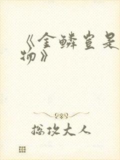 《金鳞岂是池中物》