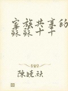 家族共享的养女苏苏十千封面