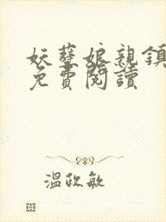 妖孽娘亲镇九天免费阅读