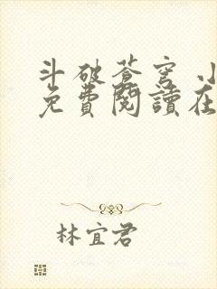 斗破苍穹 小说免费阅读在线