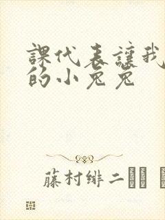 课代表让我吃它的小兔兔