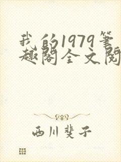 我的1979笔趣阁全文阅读