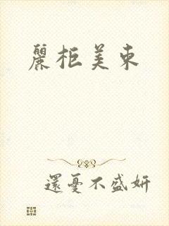 丽柜美束封面