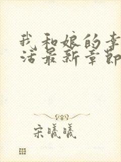 我和娘的幸福生活最新章节笔趣阁免费阅读封面