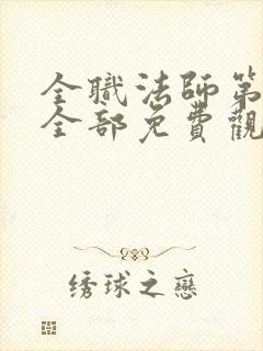 全职法师第6季全部免费观看