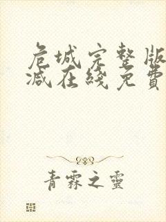 危城完整版未删减在线免费观看