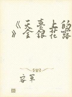 《天台上的男生》金银花露