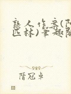 熟人作案(阿司匹林)笔趣阁