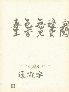 春色无边 谜骨生香免费阅读