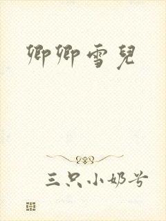卿卿雪儿