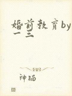 婚前教育by鱼一三