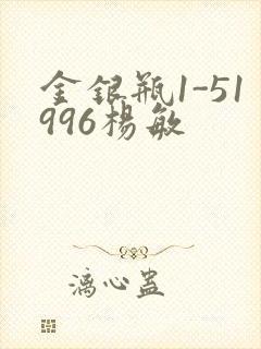 金银瓶1-51996杨敏