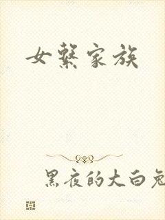 女系家族