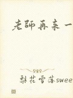 老师再来一次