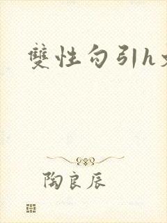 双性勾引h文封面