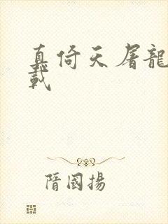 真倚天屠龙记下载