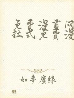 免费漫画网站下拉式免费漫画