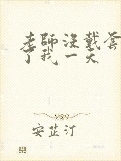 老师没戴套子c了我一天