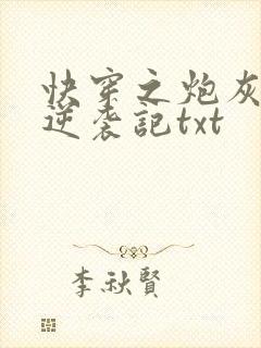 快穿之炮灰女配逆袭记txt