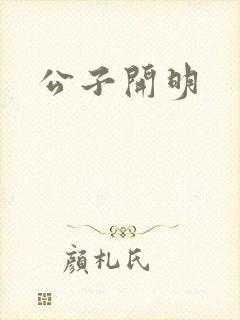 公子开明