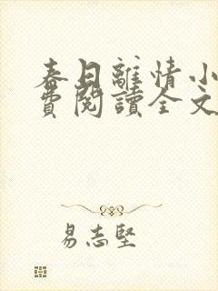 春日离情小说免费阅读全文无弹窗