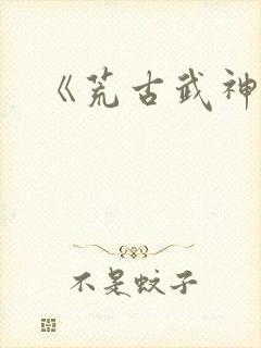 《荒古武神》封面