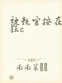 被教官按在寝室狂c