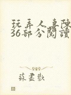 玩弄人妻陈静第36部分阅读