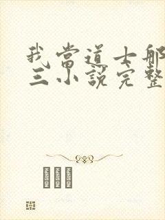 我当道士那些年三小说完整下载