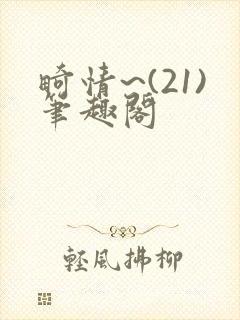 畸情~(21)笔趣阁