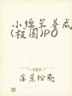 小绵羊养成手册(校园)PO