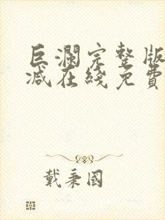 巨澜完整版未删减在线免费观看