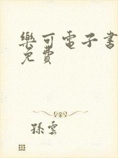 乐可电子书全文免费