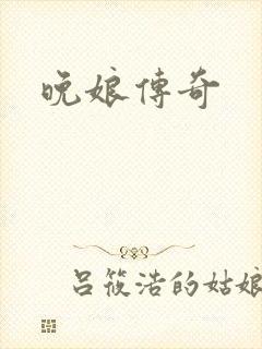 晚娘传奇