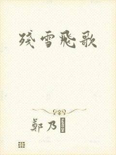 残雪飞歌