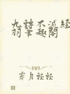九转不灭经周轻羽笔趣阁