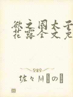 欲之国太子金银花露全文免费阅读