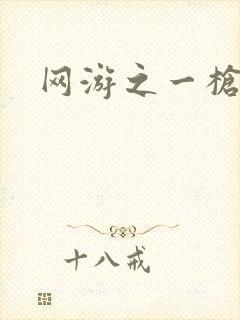 网游之一枪飙血