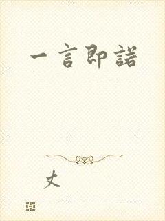 一言即诺封面