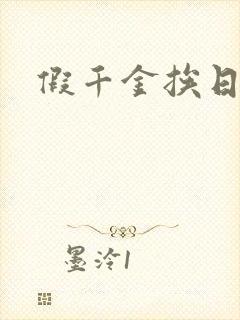 假千金挨日记