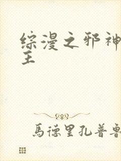 综漫之邪神救世主