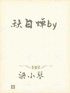秋日蝉by